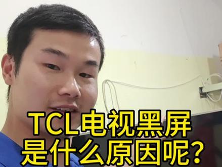 TCL.电视黑屏是什么原因?#家电维修 #液晶电视维修 #啄木鸟百城益修 #抖音二创激励计划 #抖音上热门