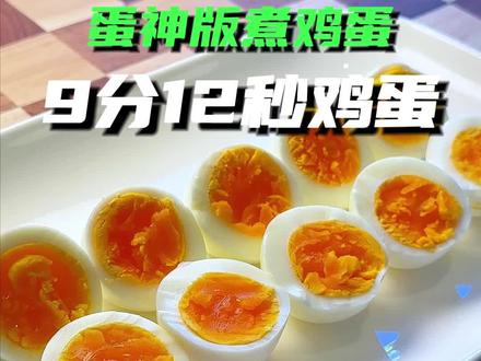蛋神版9分12秒煮鸡蛋试过了,很赞!魔盒版的8分钟煮鸡蛋更神奇!#鸡蛋的神仙吃法 #黄金水煮蛋 #跟着蛋神煮鸡蛋 #9分12秒鸡蛋
