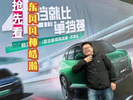 #东风风神 #4档就比单档强#皓瀚DHi混动巅峰挑战赛·苏皖站4档DHT混动-皓瀚马赫电混DH-i!