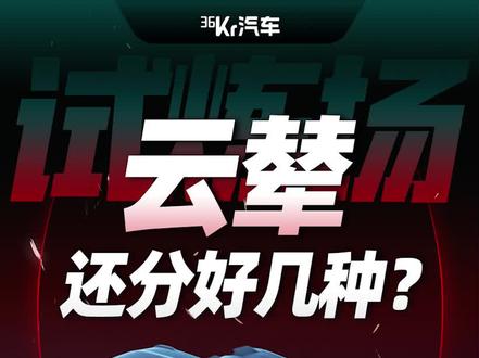 一次说全,比亚迪的云辇黑科技到底是啥?#新能源领航计划 #上抖音看新车