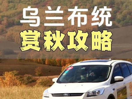 连续自驾7年的乌兰布统金牌赏秋线路,分享给大家!#坝上草原 #乌兰布统 #张北草原天路 #塞罕坝 #达达线