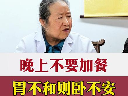 晚上不要加餐,胃不和则卧不安 #脾胃 #失眠 #重庆 #名中医强爱平 #抖出健康知识宝藏