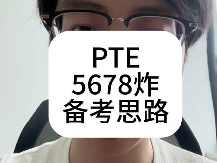PTE不同目标分数该如何备考 #pte #雅思 #雅思转考pte #大圣pte #澳洲留学