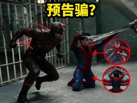 隐藏细节!蜘蛛进化和夜魔侠被P掉了? 解析和盘点#蜘蛛侠崭新之日 预告这几个藏很深的画面... #蜘蛛侠4 #影娱热点团 #漫威 #dou来聊影视