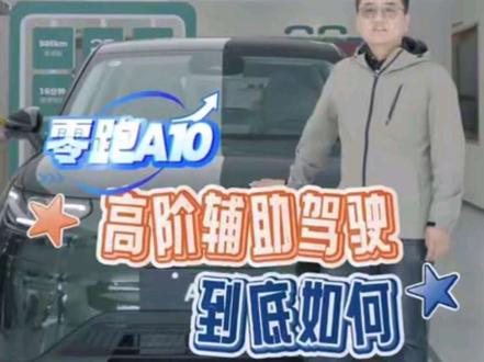不吹不黑,试驾完零跑A10,这几点必须告诉你!#我的零跑生活 #零跑A10 #零跑智驾