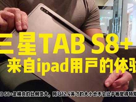 三星旗舰平板Tab S8+评测 来自ipad长期使用用户的体验