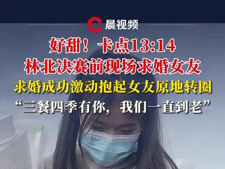 好甜!卡点13:14,林北决赛前现场求婚女友,求婚成功激动抱起女友原地转圈,“三餐四季有你,我们一直到老”
#荒野求生 #张家界七星山 #求婚 #林北 #林北女朋友