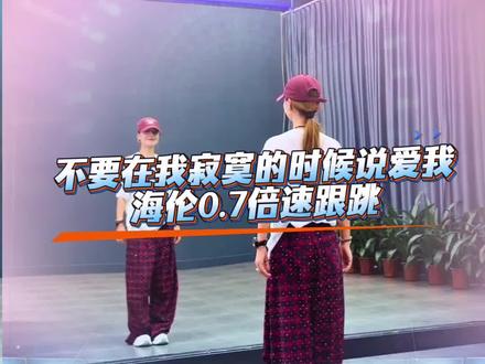#不要在我寂寞的时候说爱我#慢动作跟跳@DOU+上热门 @二姐舞蹈