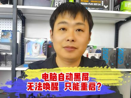 电脑自动黑屏,而且无法唤醒,试试这样设置。#电脑 #电脑知识 #电脑小技巧