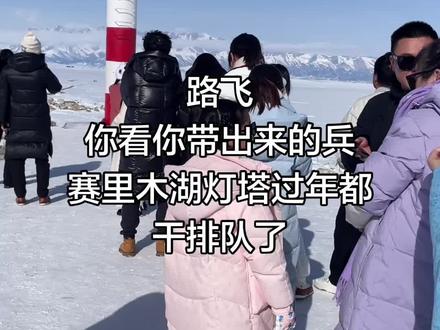 #赛里木湖#灯塔 怕我们爬直接拆了下面几根那个铁