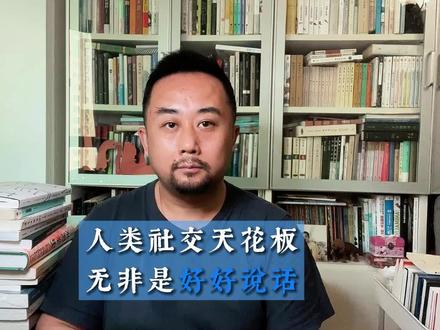 什么是人类社交天花板,好好说话而已 #人生感悟 #读书 #好书推荐 #阅读 #成长#关键对话 @DOU+小助手