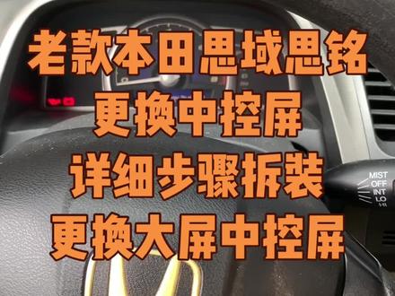老款本田思域思铭中控屏拆装#修车 #大屏导航安装 #每天一个用车知识 #修车男孩