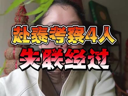 丈夫泰国失踪案过程详细 感谢大家的关心,我跟另外四位家属汇总了信息,把他们本次失踪失联的过程跟大家公布一下#泰国 #泰国旅游 #失踪 #泰国失联 #寻人启事 @中国警方在线 @泰国头条新闻 @中国新闻网 @云南警方
