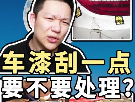 车漆只刮了一点点,到底要不要处理?还是放着不管?你们都是这么弄的?#带你懂车 #汽车知识 #抖音汽车 #汽车补漆