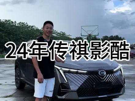24年传祺影酷第一次尝试#二手车 #影酷