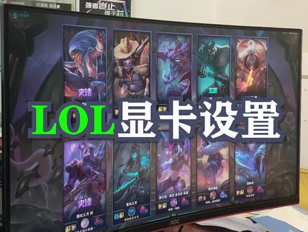 电脑这样设置才不会卡,@抖音小助手 #电脑 #电脑小技巧 #lol #英雄联盟