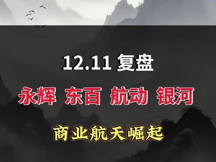 商业航天崛起 #股市 #永辉超市 #东百集团 #航天动力 #航天发展