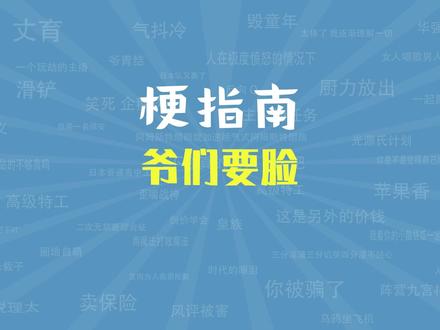 爷们要脸是什么梗【梗指南】 #梗指南 #马頔 #爷们要脸