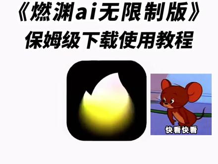 《无聊的木瓜》
燃渊无限制版下载安装使用教程来啦!燃渊怎么下载
#燃渊 #燃渊下载教程 #燃渊无限制版 #燃渊无限制版下载教程 #ai聊天软件
燃渊怎么玩
燃渊ai怎么下载
燃渊ai聊天
燃渊官方下载入口
燃渊ai下载
无限制ai聊天软件
ai聊天软件推荐