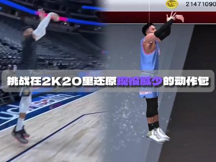 威少动作包修改#威斯布鲁克 #威少 #游戏2k