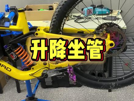 中华田园看门狗升级升降坐管#山地车 #自行车维修 #升降坐管