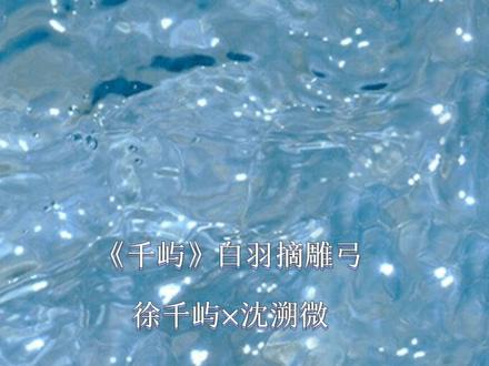 我爱男妈妈嘿嘿嘿~
#千屿#徐千屿 #沈溯微 #男妈妈 #白羽摘雕弓