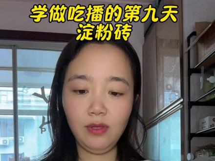 学做吃播的第九天淀粉主砖#吃播#淀粉砖 #搞笑视频