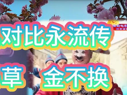 经典对比永流传 牛得草与金不换演唱 《锣鼓喧天齐把道喊》 #豫剧经典《锣鼓喧天齐把道喊》 #观景听豫剧