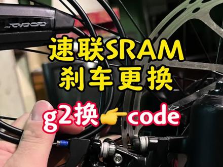 山地车刹车更换速联code 48斤重型电助力山地车,速联g2刹车前刹更换成code,看看制动力提升了多少? #sram #速联code #速联刹车 #速联 #山地车