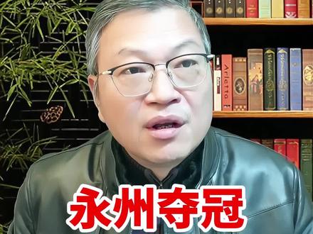 湘超永州夺冠 #苏超#湘超#泰州#永州
