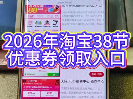 2026年淘宝38节优惠券领取入口 淘宝38节活动2月24日开始,具体活动时间节点,活动优惠券领取方法,超级红包领取口令【红包到手71117】,红包在3月2日10点开领。 #淘宝38节 #淘宝38节优惠券领取 #天猫38节领券 #38节#38女王节