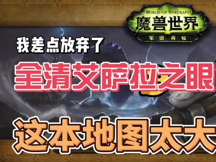 【魔兽单机】我差点放弃了全清艾萨拉之眼