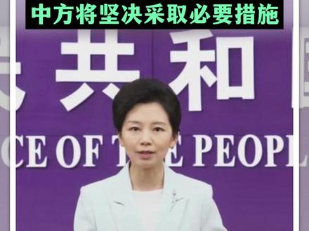 商务部:如日方一意孤行 中方将坚决采取必要措施#商务部 #日本