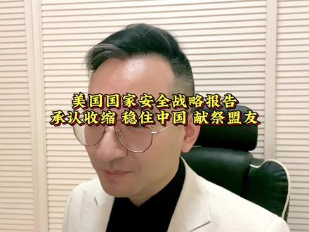 承认收缩,稳住中国,献祭盟友。🧐🧐 #知识创作人