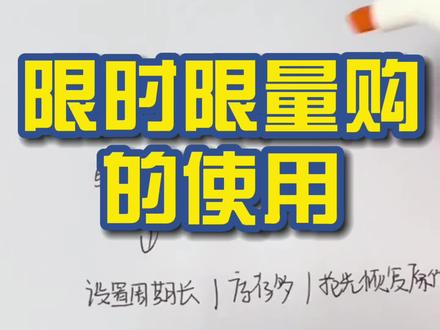 限时限量购的使用~#新手开网店#电商小助手 #电商运营小技巧#抖店运营 @抖音小助手