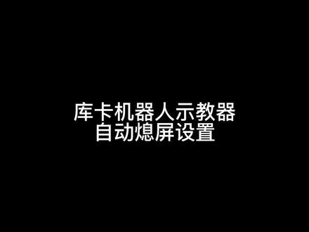 库卡机器人示教器自动熄屏设置
#工业自动化 #库卡机器人 #KUKA