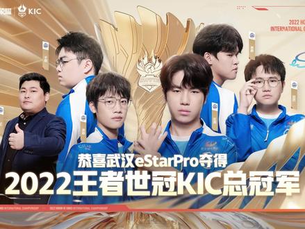 恭喜武汉eStarPro夺得2022王者世冠KIC总冠军!#KPL #2022世界冠军杯KIC #武汉eStarPro #estar世冠夺冠