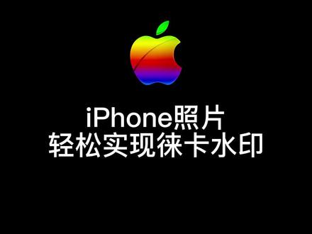 不要再羡慕小米12S的徕卡水印了,iPhone相机也能轻松实现!#苹果原相机 #万能指令#快捷指令 #水印相机