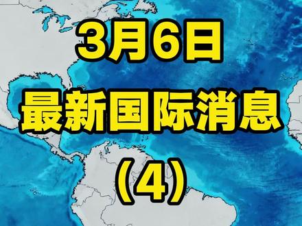 3月6日热点新闻(4) #热点 #热点新闻事件 #热点话题