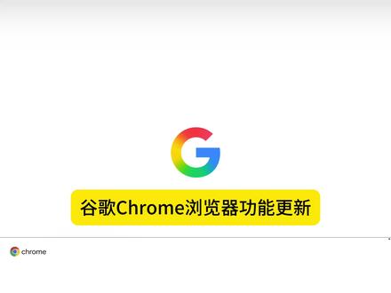 谷歌Chrome浏览器功能更新 AI Skills支持保存复用提示词 #google #chrome #Skills #数码知识分享