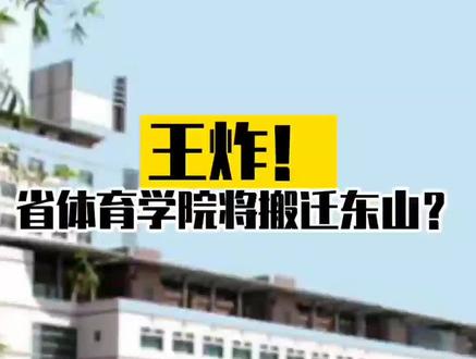 王炸!省体育学院将搬迁东山!#新闻 #搬迁