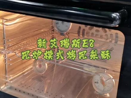 #烘焙人的日常 @艾瑞斯热风炉 @新艾瑞斯,E8风炉模式烤凤梨酥,烤箱无敌,手艺一半,这烤箱真是无敌好用。#甜品 #在家做美食 #动手自己做美食