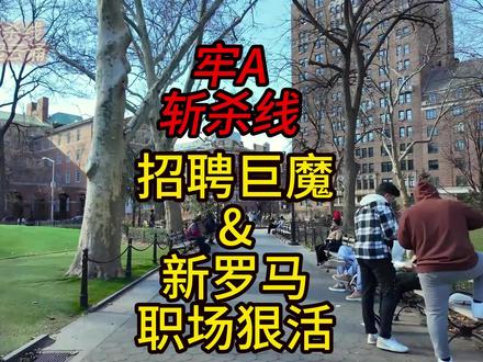 牢A:招聘巨魔&新罗马职场狠活!