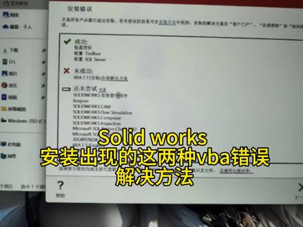 #solidworks安装报错 #solidworks安装报错vba #solidworks安装 #solidworks安装方法 #solidworks安装教程
