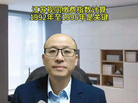 江苏省视同缴费指数计算,1992年至1995年是关键 #社保 #退休 #养老金 #干货分享