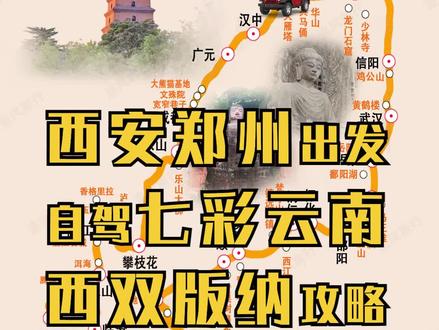 今天给粉丝分享一个,西安郑州出发自驾七彩云南西双版纳自驾线路攻略#西双版纳自驾游 #云南自驾游 #西安出发 #郑州出发 #自驾游攻略 #旅行 #春节自驾