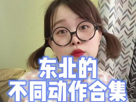 《东北的不同动作合集》来喽!———选词造句,说说它最常见的用法?#东北话 #东北 #东北人