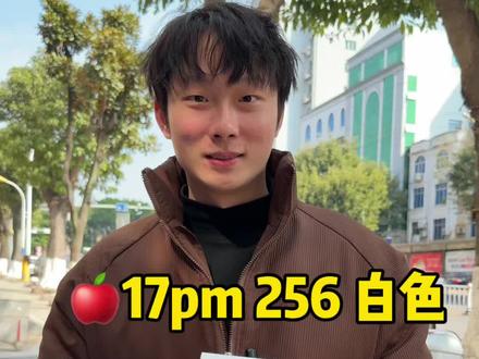 拿下一台17pm白色#南康同城 #南康美食 #南康手机回收