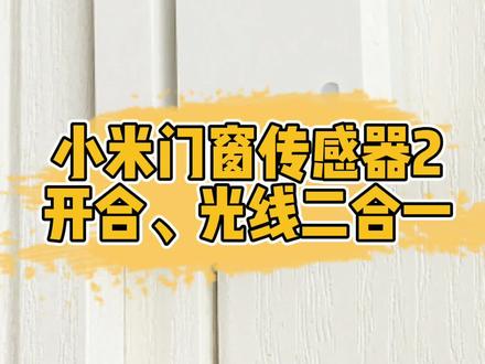 小米人体传感器2,开合传感器光线传感器2二合一,价格感人功能实用 #智能家居