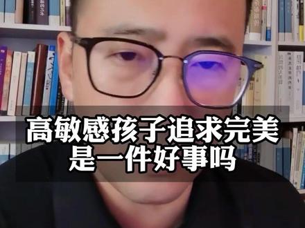 高敏感孩子追求完美是一件好事吗 #高敏感#亲子教育#父母课堂#家长课堂#青少年心理